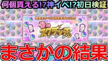 【モンスト】「春のスクラッチくじ」《まさかの結果》※まじで神イベなのか!?オーブ何個貰える!?現金100万円来るか!?初日ぶん回し検証!!【ガチャ】