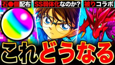 【モンスト】異例の事態に？コナンコラボ第2弾に関して絶対に知っておきたい情報6選《名探偵コナンコラボ第2弾》