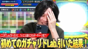 【モンスト】しろ「ここまで長かった…やっとガチャ引けるww」ついに10連分のエネルギーチャージ完了！上振れに期待して初めての『ガチャリドLab.』引いてみた結果！【しろ】