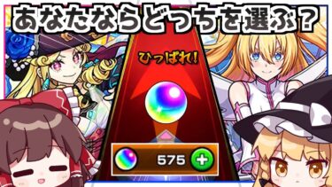 【モンスト】「2.5次元の誘惑コラボ」か「激熱ピックの激獣神祭」か、私ならこうガチャを回します【ゆっくり実況】