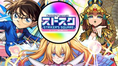 【モンスト】優先するべきガチャはこれだ！《名探偵コナン》《2.5次元の誘惑》《クレオパトラ》【ストスク】