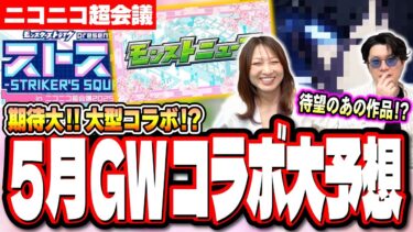 【5月コラボ予想】ニコニコ超会議のモンストニュースで発表されるコラボは有名作品の可能性が大!?【モンスト】