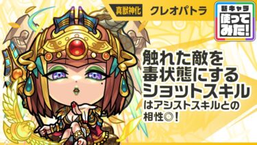 【新キャラ】クレオパトラ 真獣神化！ふれた敵を毒状態にするショットスキルはアシストスキルと相性抜群！アシストスキルの効果で味方は毒状態の敵に強く攻撃できる！【新キャラ使ってみた｜モンスト公式】