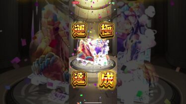 加乃サラ 運極達成！#shorts #モンスト #モンスターストライク #運極 #モンスト学院 #チャンネル登録お願いします #ゲーム配信 #shortvideo #ゲーム実況 #subscribe