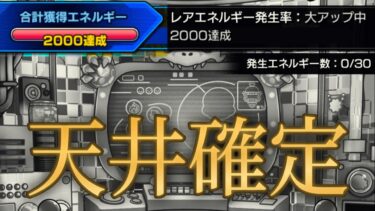 大不評ガチャリドLab、獲得エネ天井が2000で確定【モンスト】