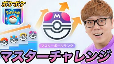 【ポケポケ】マスターチャレンジ【初縦配信】