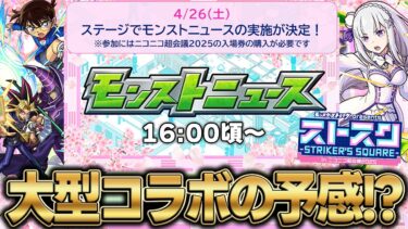 【モンスト】ニコニコ超会議モンストニュースで発表されそうなコラボ予想！
