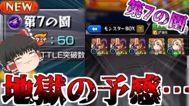 【モンスト】一体いつ終わるのか・・・「天魔の孤城  空中庭園」全制覇チャレンジ！VS第7の園【ゆっくり実況】コラボガチャ縛りpart323