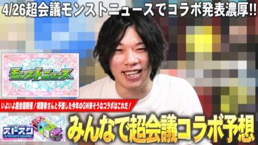 【モンスト】ニコニコ超会議直前！みんなで予想した今回発表されそうなGW大本命コラボはこれだ！『みんなでコラボ予想会』5段階に分けてランキング形式で発表！《第1回：2025.5 GW編》【しろ】