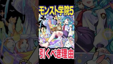 モンスト学院5 引くべき！？ #モンスト #モンスターストライク #shorts