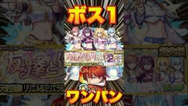 【超究極リリエル＆ミリエラ＆ノキエル＆アリエル】シュタルクでボス1ワンパンしてみた #モンスト #にごりりコラボ #にごりり