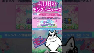 #モンパル #shorts  #モンストニュース