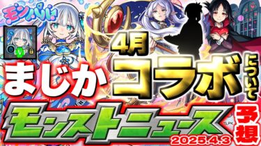 【モンスト】※トロイメライの注意点なども判明…まさかのスケジュールにより4月のコラボはどうなる！？【去年の振り返り&明日のモンストニュース[4/3]予想】