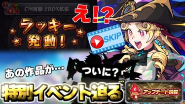 【モンスト】※あの作品とのコラボの可能性が低下で特別ニュースはどうなる…まさかの広告スキップ機能も実装されたVer29.4アップデート総まとめ！