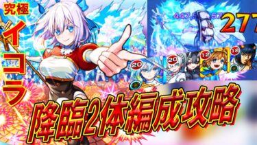 【モンスト】初心者でも組める！超究極『イコラ/753』降臨2体編成攻略解説【2.5次元の誘惑コラボ】