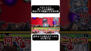 モンスト実況しない実況者のトロイメライ使ってみた。 #もんすと #ゆっくり実況 #モンスト #トロイメライ