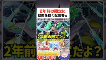 2年前の限定に疑問を抱く配信者ww #モンスト #shorts