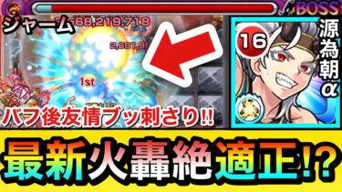 【モンスト】バフSS後の友情が最新火轟絶でブッ刺さる！？wwレザバリキラー持ち『源為朝α』をジャームで使ってみた！