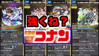 【モンスト】性能どうよ!!!!!!!!!!!!《コナンコラボ２弾》【ぺんぺん】