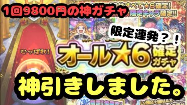 【神回確定】オール星6確定ガチャで神引きしました。【モンスト】