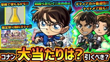 【モンストニュース(4/26)】※まさかの『名探偵コナンコラボ第2弾』開催！新キャラ『コナン&キッド・新一&蘭・服部&和葉』大当たりは？引くべき？発明品が黎絶で使える可能性！？限定チャンスアップガチャ