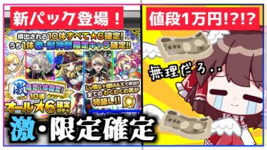 【モンスト】それでも「激・限定1体確定！10連オール★6パック」を引かなければならない【ゆっくり実況】