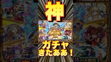 【プレミアムセレクションガチャ】もちろん狙いはルネサンスを一択で無料分まわした結果……‼ #モンスト #モンスターストライク