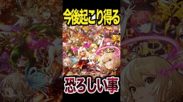今後起こる恐ろしい事 #モンスト #モンスターストライク #shorts