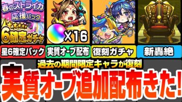 【モンスト】実質追加でオーブ配布きた！期間限定キャラが復刻！黎絶特化や天魔特化キャラがまた狙える！星6確定の春のストライカー応援パック登場！新轟絶オーポレン降臨！モンパル【へっぽこストライカー】