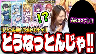 【追いガチャ!!】コスプレして本気モード!! リリエル1点狙いで追いかけた結果…【モンスト】【2.5次元の誘惑（にごリリ）コラボ】