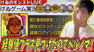 【モンスト】経験値＋見つけたからベルノマ周回だぁぁぁ！！完全無課金日目