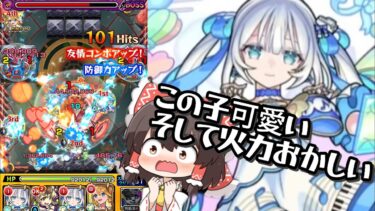 【モンスト】可愛いうえに火力がおかしい子《ゆっくり実況》