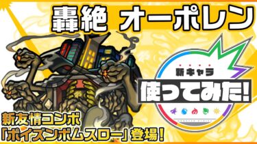 【新轟絶キャラ】オーポレン 登場！新友情コンボ「ポイズンボムスロー」を所持！SSや友情コンボ、ドレインS、飛行付与でサポート性能◎！【新キャラ使ってみた｜モンスト公式】