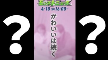 かわいいは続くって何？【モンスト】