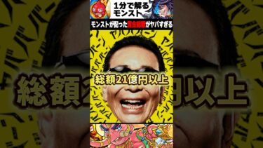 モンストが配った賞金の総額がヤバすぎる #モンスト