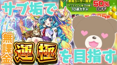 【モンスト】サブアカ作成！オーブ半額キャンペーンでラファエルα運極を目指したい！#ラファエル 【私立モンスト学院５】【女性実況】