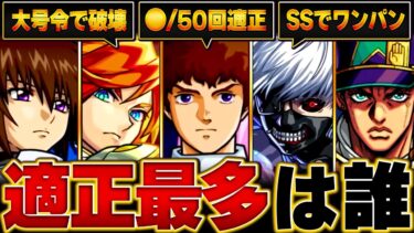 【モンスト】直近50回のコラボ超究極で適正になった回数ランキングBEST18 #モンスト