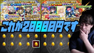は？これで2万円？噂の「超・限定1体確定！10連オール★6パック」＆「激・限定1体確定！10連オール★6パック」全部買ってみたんだが…【ぎこちゃん】【モンスト】【モンスターストライク】