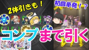 【モンスト】コンプリートするまで『2.5次元の誘惑』コラボをガチャったら初回シングルガチャで奇跡起きた！【ゆっくり実況】