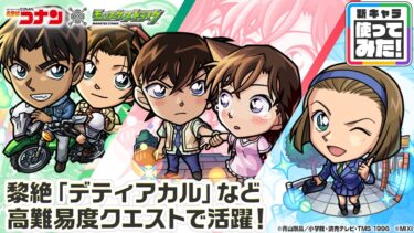 【「名探偵コナン」×モンスト】 工藤新一＆毛利蘭、服部平次＆遠山和葉、鈴木園子 登場！黎絶「デティアカル」適正！魔法陣効果解除やHP全回復等の効果を持つSSを所持！【新キャラ使ってみた｜モンスト公式】