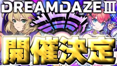 【モンスト】ついに今年はあの発表があるのか！？伝説の神イベントがやってくる…《DREAMDAZE Ⅲ》