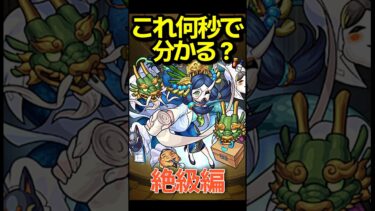 これ分かる？絶級編 #モンスト #モンスターストライク #shorts