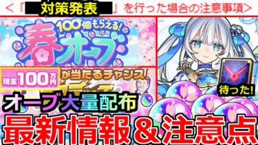 【モンスト】「最新情報」《大量オーブ配布!!》※不正対策発表!!現金100万円やオーブが貰える!?スクラッチ開催!!ギアスの使用注意!!トロイメライ配布など春キャンペーンまとめ