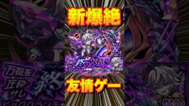 【爆絶ビッグクランチ】友情ゲー攻略してみた‼友情ゲー楽々周回PT紹介‼ #モンスト #モンスターストライク #ビッグクランチ