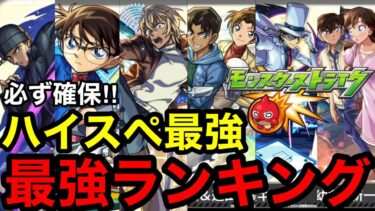【モンスト】必ず確保‼︎ 『コナンコラボガチャ』最強ランキング！！※大当たりは？引くべき？！
