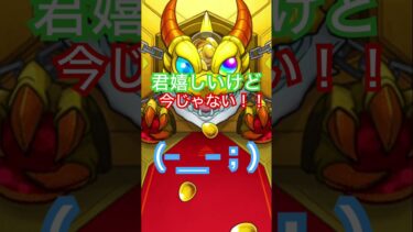 君嬉しいけど今じゃない！！（−＿−；）#モンスト #モンスターストライク #ゲーム実況 #ガチャ動画