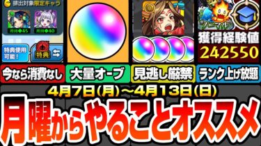 【モンスト】月曜からやることまとめ※見逃し厳禁オーブあり※ガチャリドLabが今なら消費なし急げ！大量オーブもあり！期間限定クエとミッションの最終週に注意！【へっぽこストライカー】