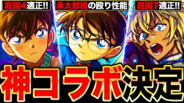 【モンスト】名探偵コナンコラボ第2弾決定！新キャラ＆既存獣神化改の全キャラ事前評価まとめ《名探偵コナンコラボ》