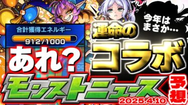 【モンスト】※まさかの仕様判明でガチャリドLab.はどうなってしまうのか…今年の4月コラボは激獣神祭じゃない！？運命やいかに…【去年の振り返り&明日のモンストニュース[4/10]予想】