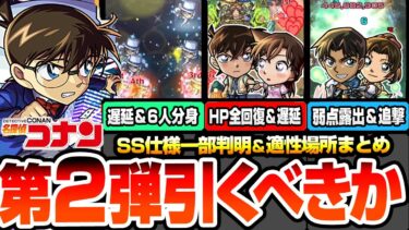 【モンスト】※SS仕様一部判明※コナンコラボ第2弾は引くべき？デティアカルや庭園4適性！服部平次＆遠山和葉/工藤新一＆毛利蘭/コナン＆怪盗キッドはどこで使える？ユーザー別優先度【へっぽこストライカー】
